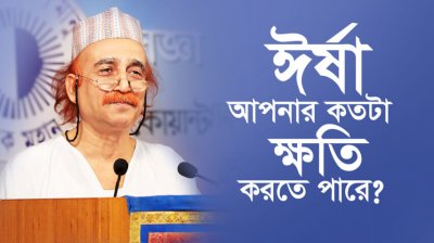 ঈর্ষা আপনার কতটা ক্ষতি করতে পারে