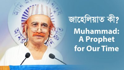 জাহেলিয়াত কী? || Muhammad : A Prophet for Our Time