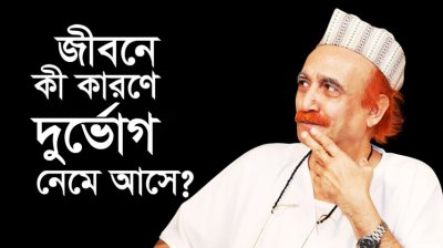 জীবনে কী কারণে দুর্ভোগ নেমে আসে?