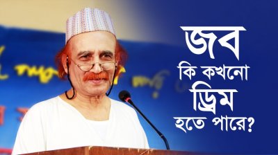 জব কি কখনো ড্রিম হতে পারে?