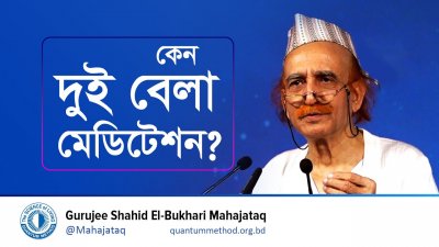 কেন দুই বেলা মেডিটেশন?
