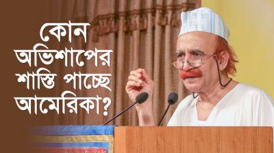 কোন অভিশাপের শাস্তি পাচ্ছে আমেরিকা?