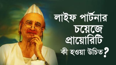 লাইফ পার্টনার চয়েজে প্রায়োরিটি কী হওয়া উচিত?