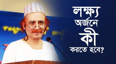 লক্ষ্য অর্জনে কী করতে হবে?