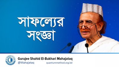 সাফল্যের সংজ্ঞা | জীবনের বহুমুখী সমস্যার 'সুইস নাইফ' সমাধান