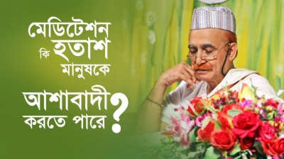 মেডিটেশন কি হতাশ মানুষকে আশাবাদী করতে পারে?