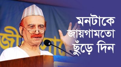 মনটাকে জায়গামতো ছুঁড়ে দিন