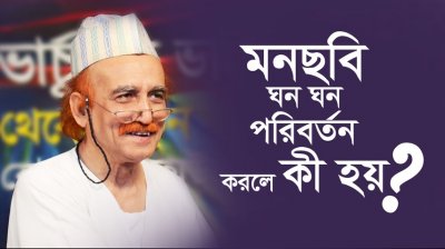 মনছবি ঘন ঘন পরিবর্তন করলে কী হয়?