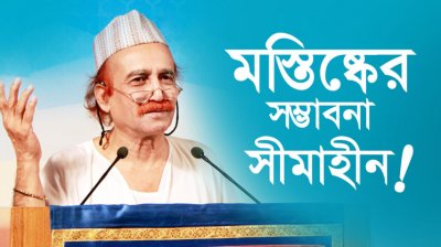 মস্তিষ্কের সম্ভাবনা সীমাহীন : ড. জেরাল্ড এডেলম্যান-এর গবেষণা