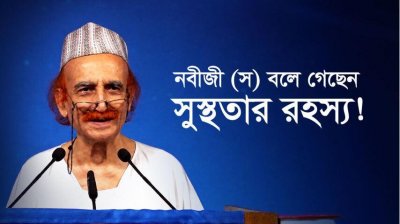 নবীজী (স) বলে গেছেন সুস্থতার রহস্য!