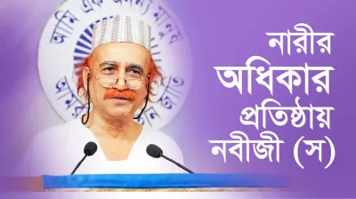 নারীর অধিকার প্রতিষ্ঠায় নবীজী (স)