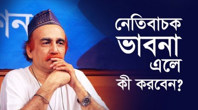 নেতিবাচক ভাবনা এলে কী করবেন?