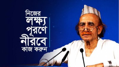 নিজের লক্ষ্য পূরণে নীরবে কাজ করুন