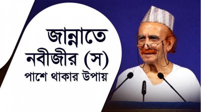 নবীজীর (স) কাছাকাছি থাকার পথ কোনটি?-এতিমের দায়িত্ব নিলে জান্নাতে নবীজী (স) এর সান্নিধ্য