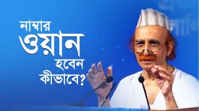 নাম্বার ওয়ান হবেন কীভাবে?