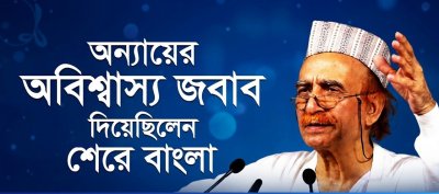 ১ টাকার পেপে ২৫০ টাকায় বিক্রি! প্রতাপশালী ব্রিটিশ দারোগাকে যেভাবে জব্দ করলেন শেরে বাংলা!