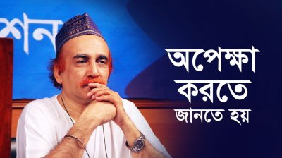 অপেক্ষা করতে জানতে হয়
