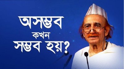 অসম্ভব কখন সম্ভব হয়?