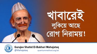 খাবারেই লুকিয়ে আছে রোগ নিরাময় | জানুন সুস্থ থাকার সহজ উপায়