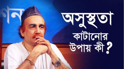 অসুস্থতা কাটানোর উপায় কী?