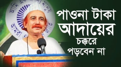 পাওনা টাকা আদায়ের চক্করে পড়বেন না