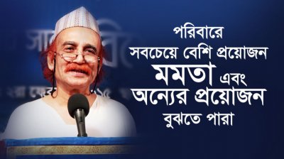 পরিবারে সবচেয়ে বেশি প্রয়োজন মমতা এবং অন্যের প্রয়োজন বুঝতে পারা