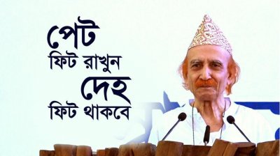 পেট ফিট রাখুন, দেহ ফিট থাকবে