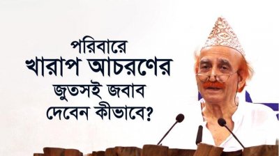 পরিবারে খারাপ আচরণের জুতসই জবাব দেবেন কীভাবে?