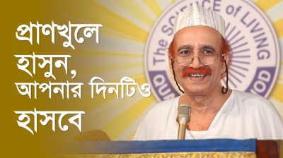 প্রাণখুলে হাসুন, আপনার দিনটিও হাসবে