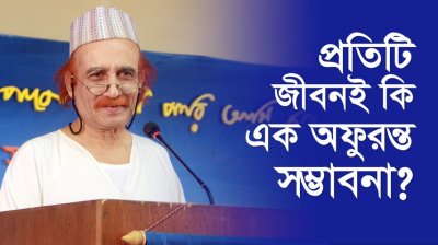 প্রতিটি জীবনই কি অফুরন্ত সম্ভাবনা?