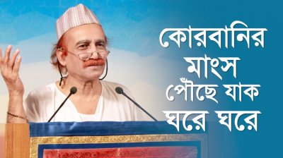 কোরবানির মাংস পৌঁছে যাক ঘরে ঘরে