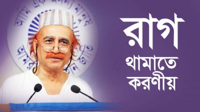 রাগ থামাতে করণীয়