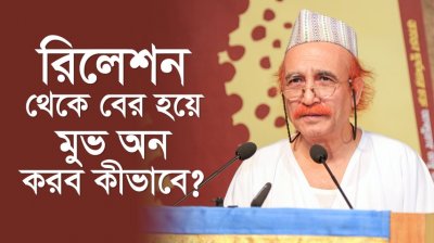 রিলেশন থেকে বের হয়ে মুভ অন করব কীভাবে?