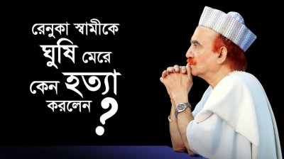 রেনুকা স্বামীকে ঘুষি মেরে কেন হত্যা করলেন?