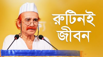 রুটিনই জীবন