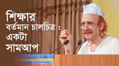 শিক্ষার বর্তমান চালচিত্র : একটা সামআপ