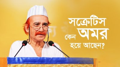 সক্রেটিস কেন অমর হয়ে আছেন?