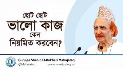 ছোট ছোট ভালো কাজ কেন নিয়মিত করবেন?। ছোট ছোট অভ্যাস বড় সাফল্য এনে দেয়