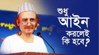 শুধু আইন করলেই কি হবে?