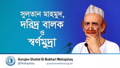 ছদ্মবেশে সুলতান মাহমুদ ও মধ্যরাতের সেই ঘটনা! | শিক্ষণীয় ইতিহাস