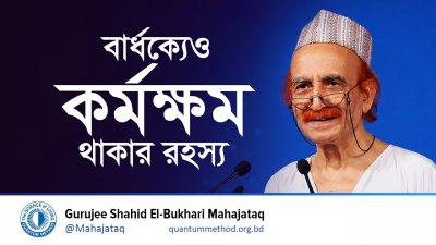 বার্ধক্যেও কর্মক্ষম থাকার রহস্য । সুস্থ থাকার আসল মাইন্ডসেট কী?