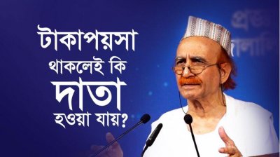 টাকাপয়সা থাকলেই কি দাতা হওয়া যায়?