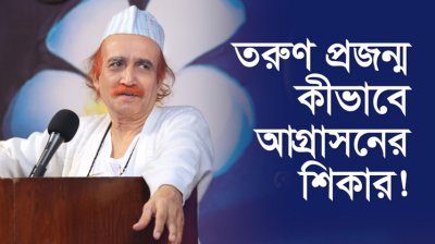 তরুণ প্রজন্ম কীভাবে আগ্রাসনের শিকার!