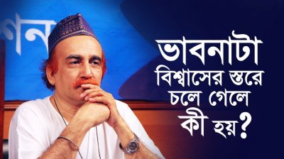 ভাবনাটা বিশ্বাসের স্তরে চলে গেলে কী হয়?
