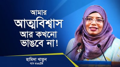 আমার আত্মবিশ্বাস ভেঙে দেয়ার সাহস এখন আর কারো নেই!