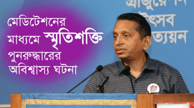 মেডিটেশনের মাধ্যমে স্মৃতিশক্তি পুনরুদ্ধারের অবিশ্বাস্য ঘটনা—ডা. মো. নজরুল ইসলাম, ৪৯৯Q ব্যাচ
