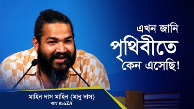 ডিপ্রেশনে থাকলে জীবনের লক্ষ্য হারিয়ে যায়! | পৃথিবীতে কেন এসেছি তার উত্তর এখন আমার কাছে আছে!