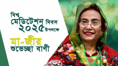 ২০২৫ সালের বিশ্ব মেডিটেশন দিবসে মা'জীর শুভেচ্ছা বাণী