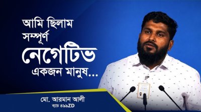 ৯৯৭ পর্যন্ত নামতেই ঘুমিয়ে গেছি!—মো. আরমান আলী, কোয়ান্টাম মেথড কোর্স ৪৯৯ZD ব্যাচ