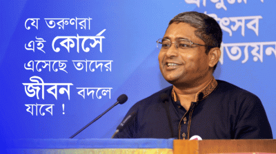 যে তরুণরা এই কোর্সে এসেছে তাদের জীবন বদলে যাবে —ড. মো. মনির উদ্দিন, ৪৯৯ ব্যাচ